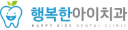 상도행복한아이치과의원